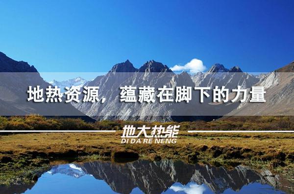 地?zé)崮苋轿婚_(kāi)發(fā)利用-地?zé)豳Y源開(kāi)發(fā)利用-地大熱能 地?zé)崮苋轿婚_(kāi)發(fā)利用-地?zé)豳Y源開(kāi)發(fā)利用-地大熱能