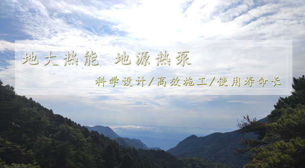 地?zé)峁┡?！湖南推?dòng)淺層地?zé)崮芙ㄖ?guī)模化應(yīng)用試點(diǎn)